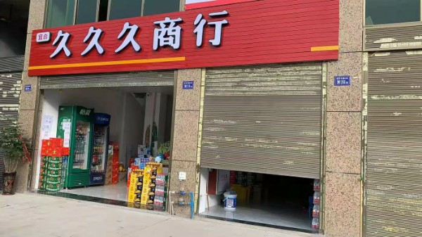 久久久商行