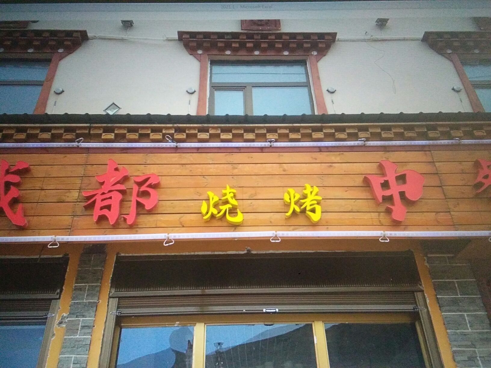 成都市烧烤中餐