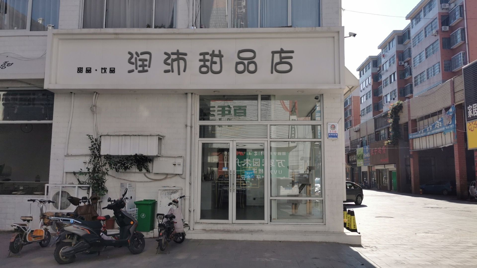 润沛甜品店