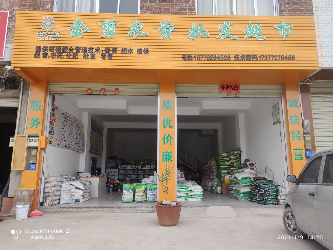 金剪资农批发超市