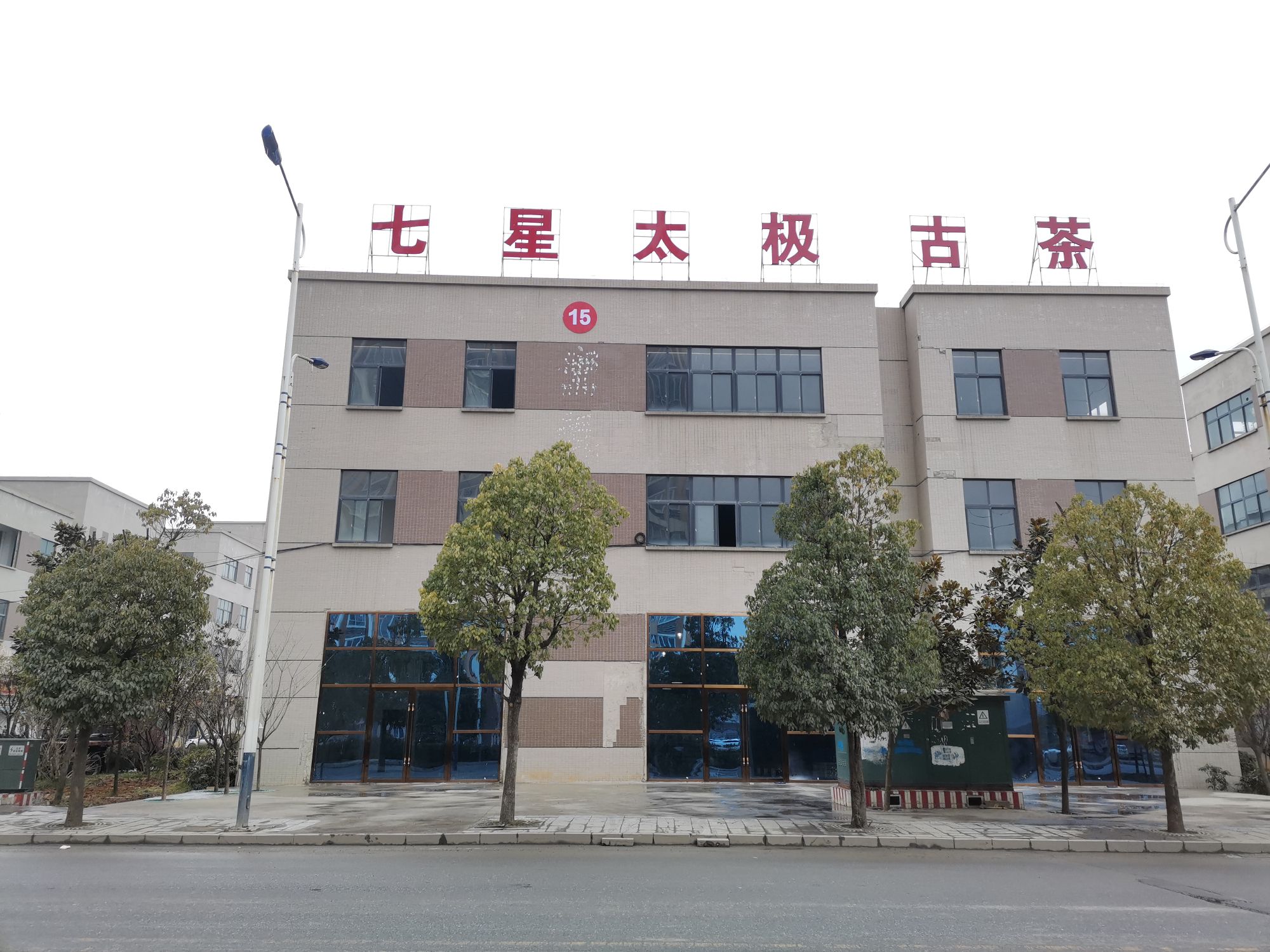七星太极古茶