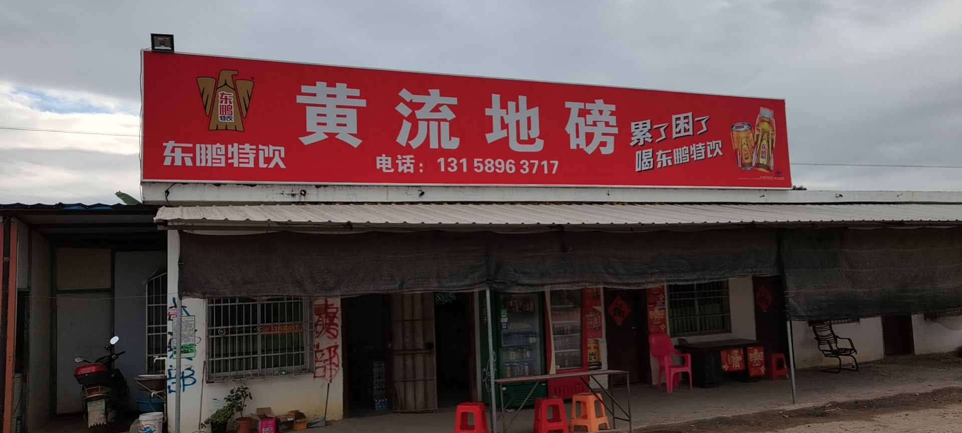 黄流地磅(黄流店)