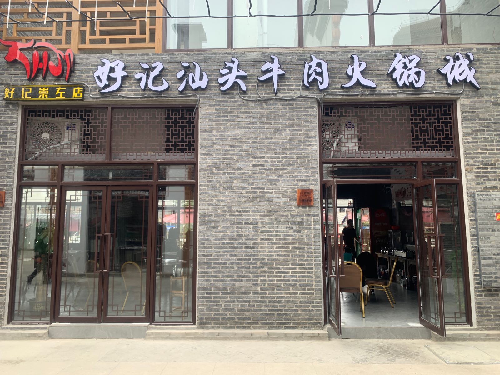 好记烧烤火锅城(太平古城店)