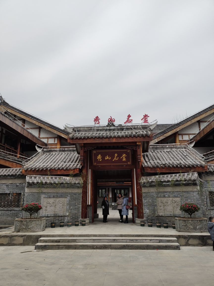 秀山名堂街民间菜馆