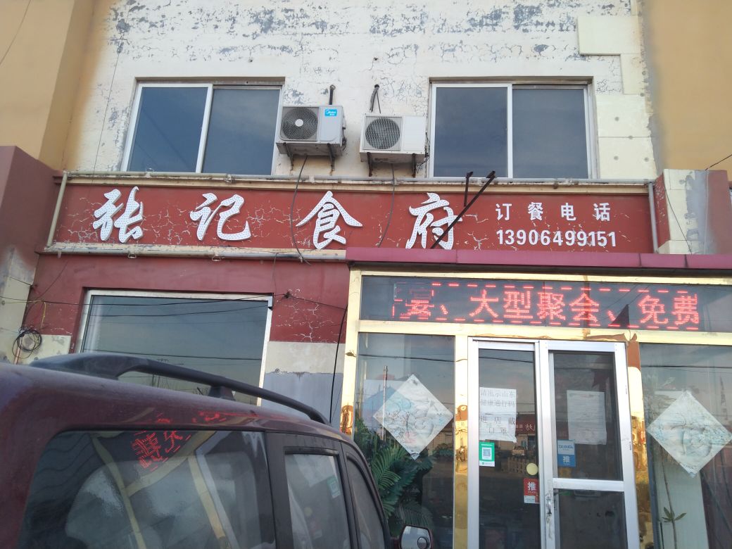 张记食府