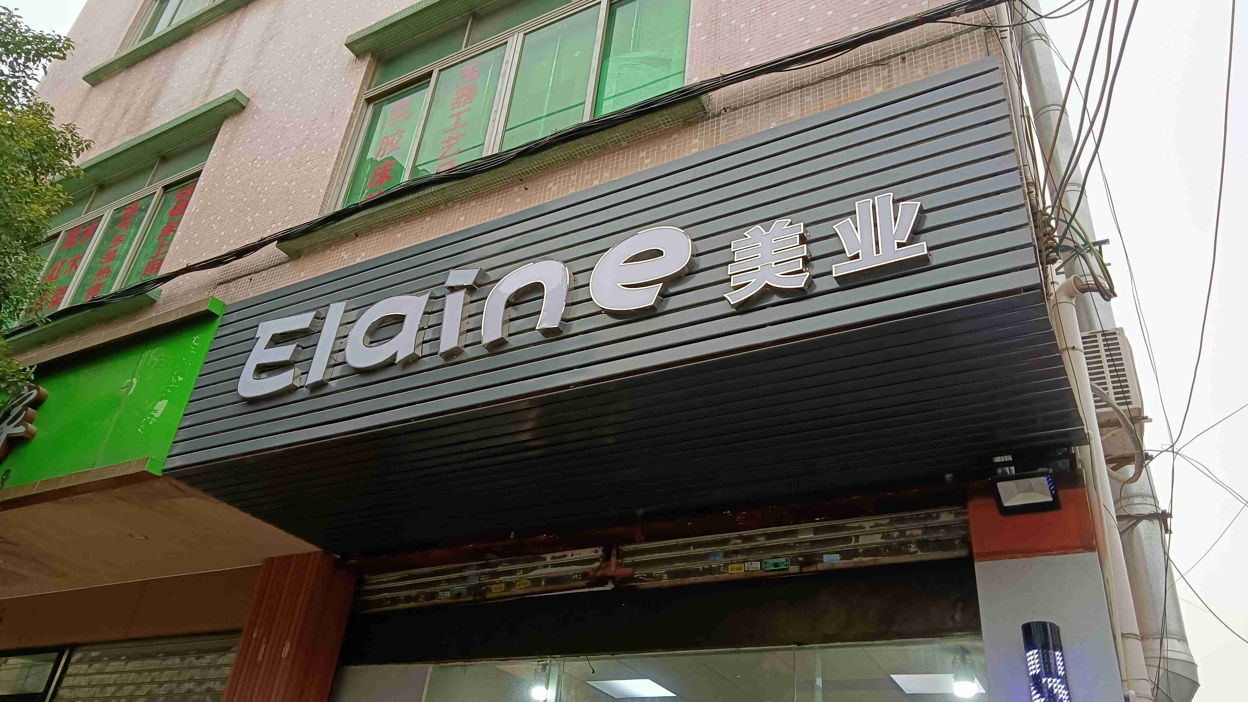 Elaine美业(金怡南路店)