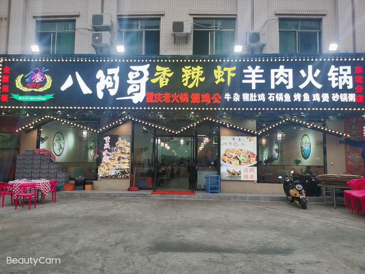 八阿哥香辣虾(东坑店)