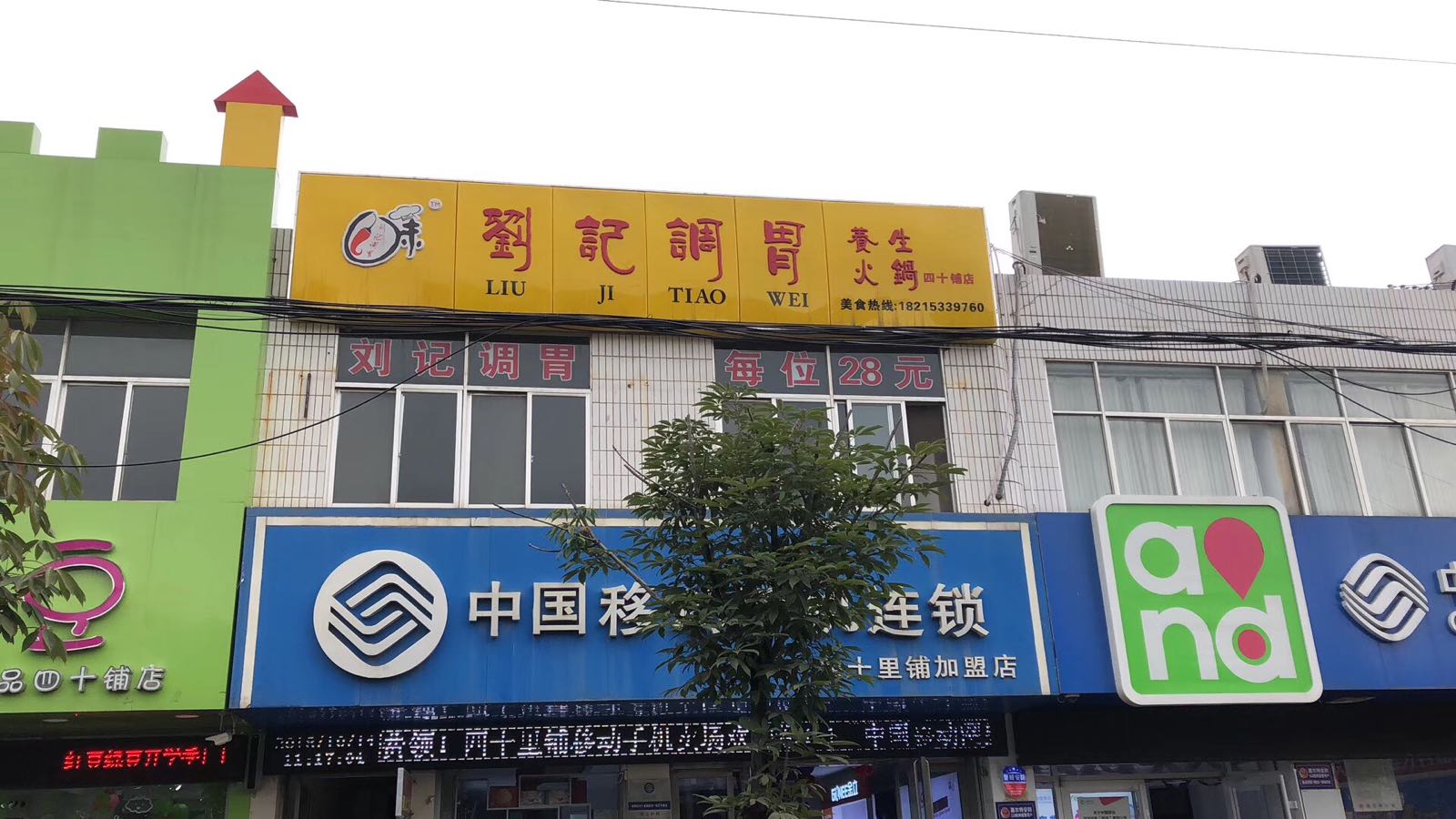 刘记调胃养生火锅(四十铺店)