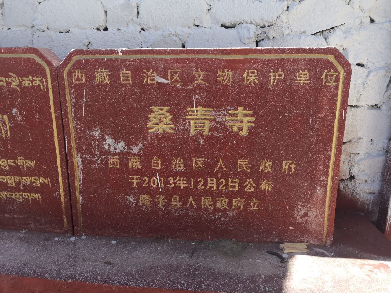 隆子县桑青寺