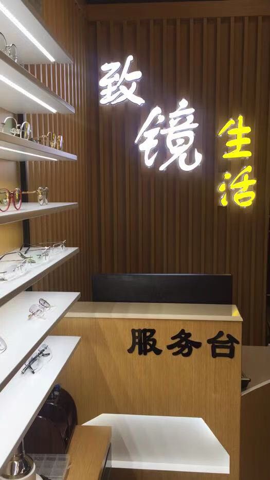 惟妙致睛生活店(南明区店)