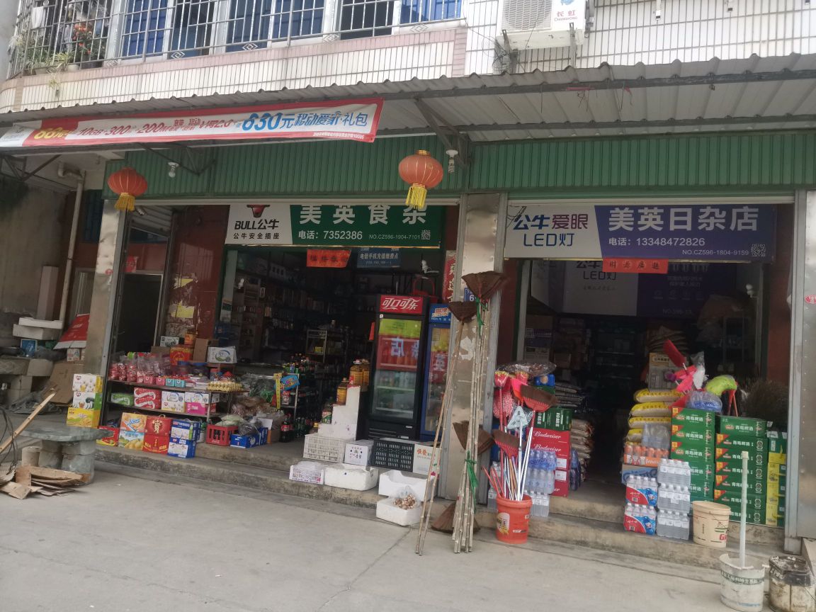 美英食杂