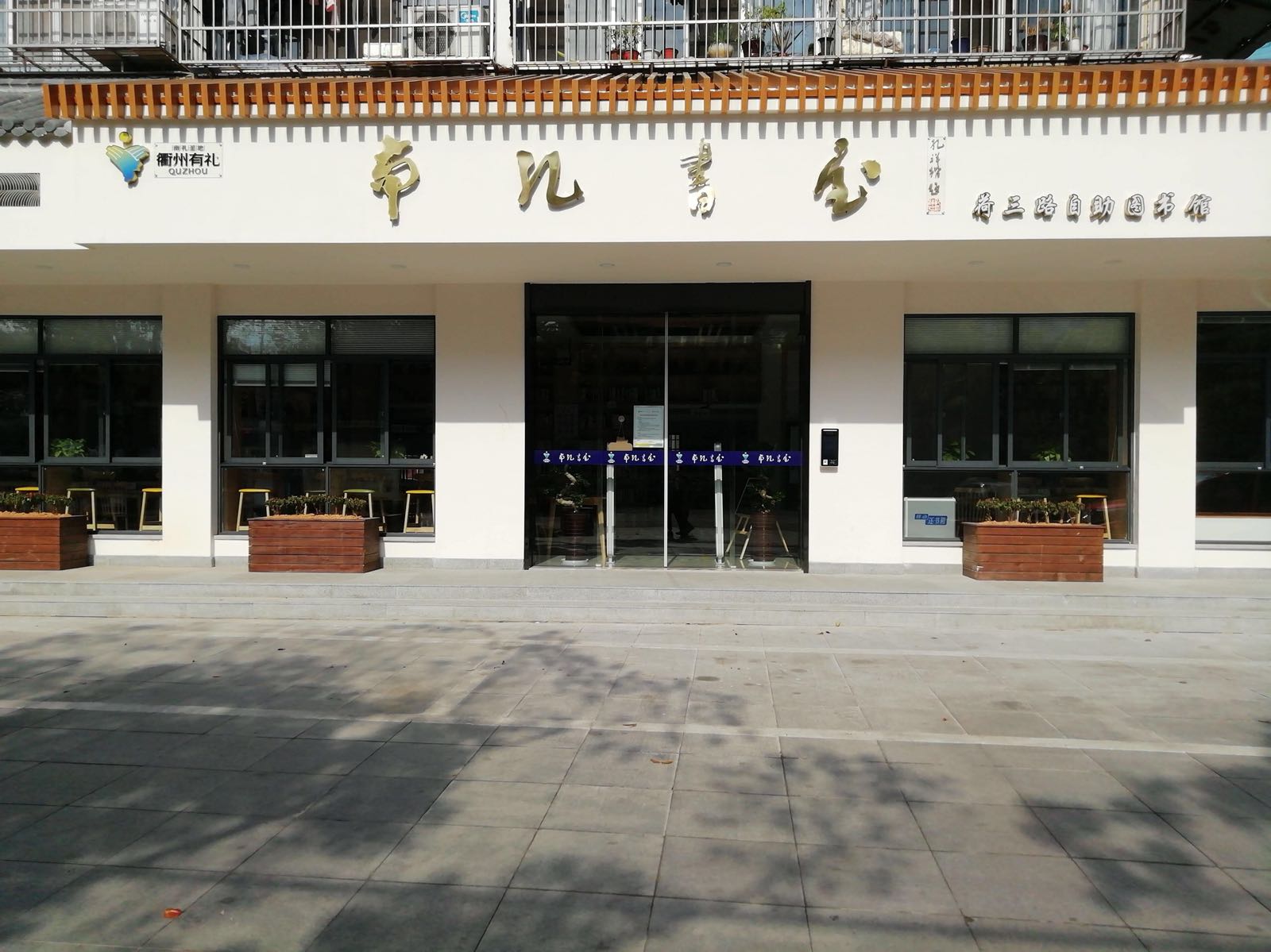 南孔书(荷三路店)