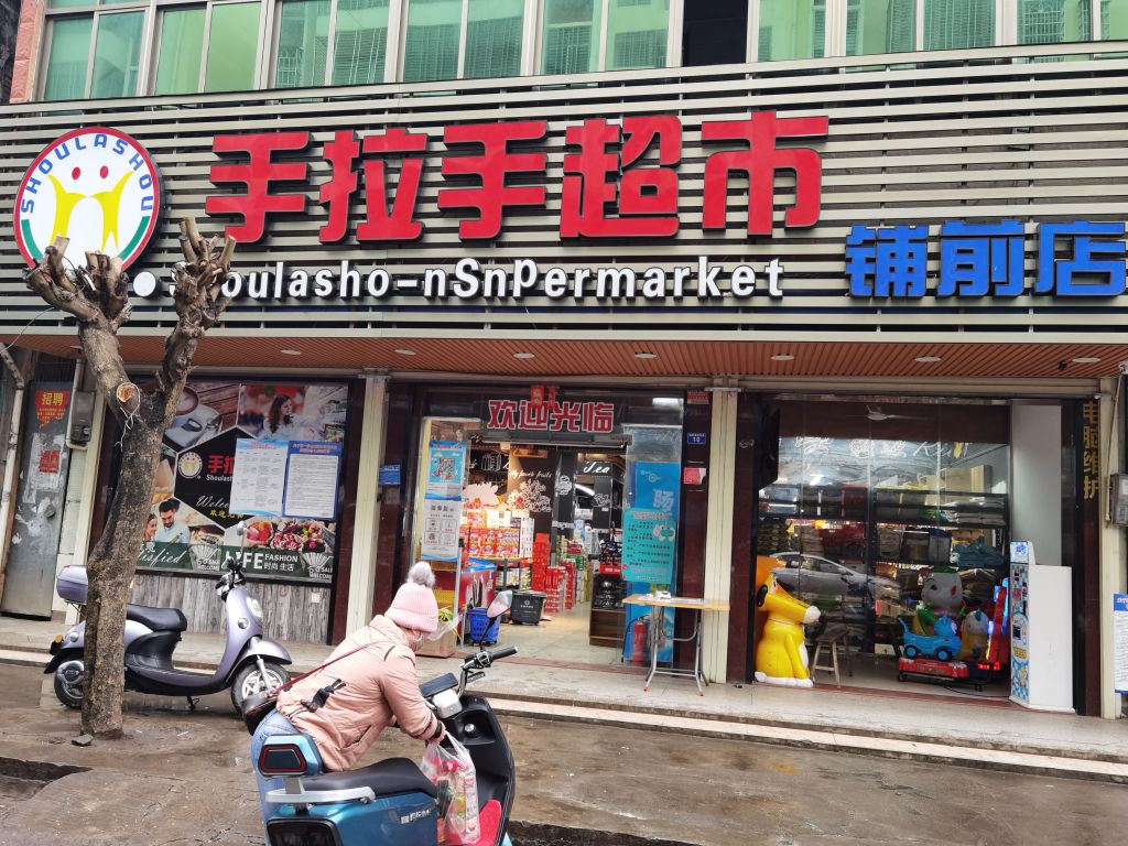 手拉手超市(铺前店)