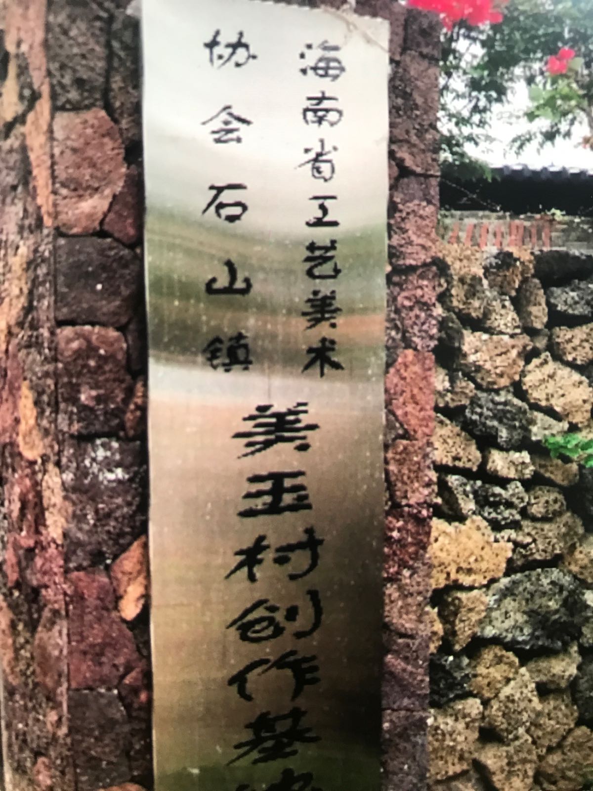 海南省工艺美术协会木雕创作基地