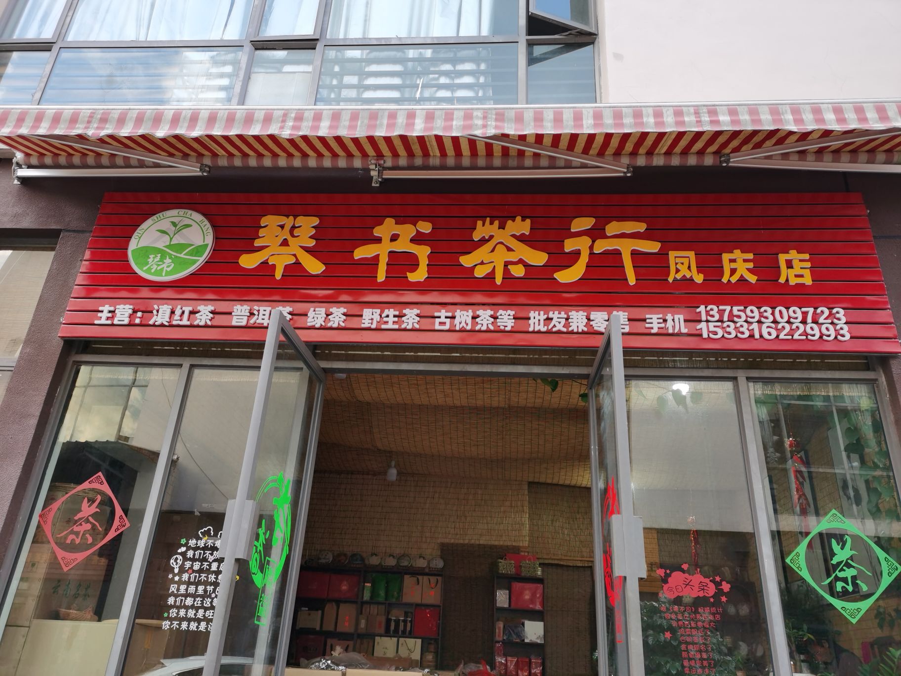 琴书茶行(凤庆店)