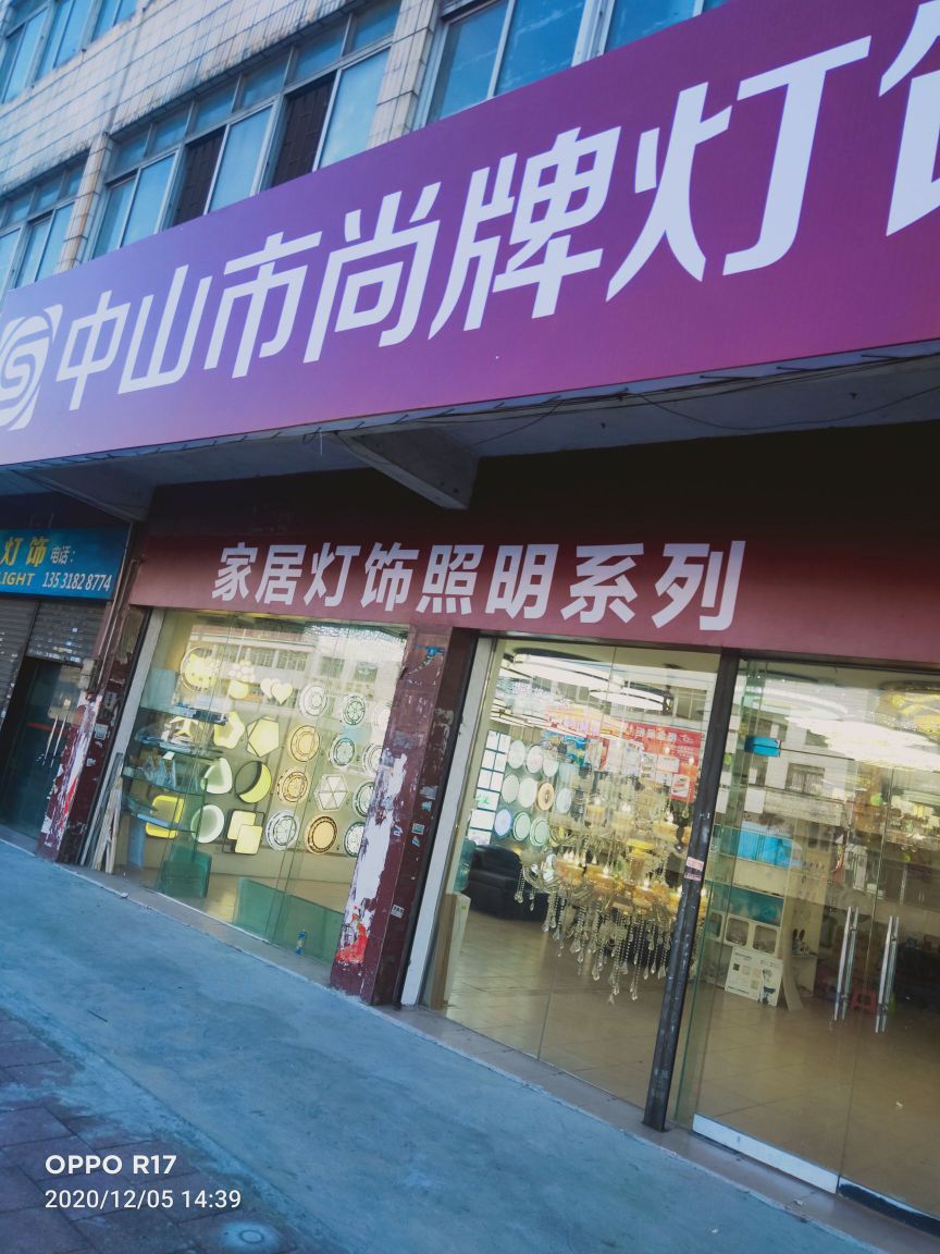 尚牌灯饰