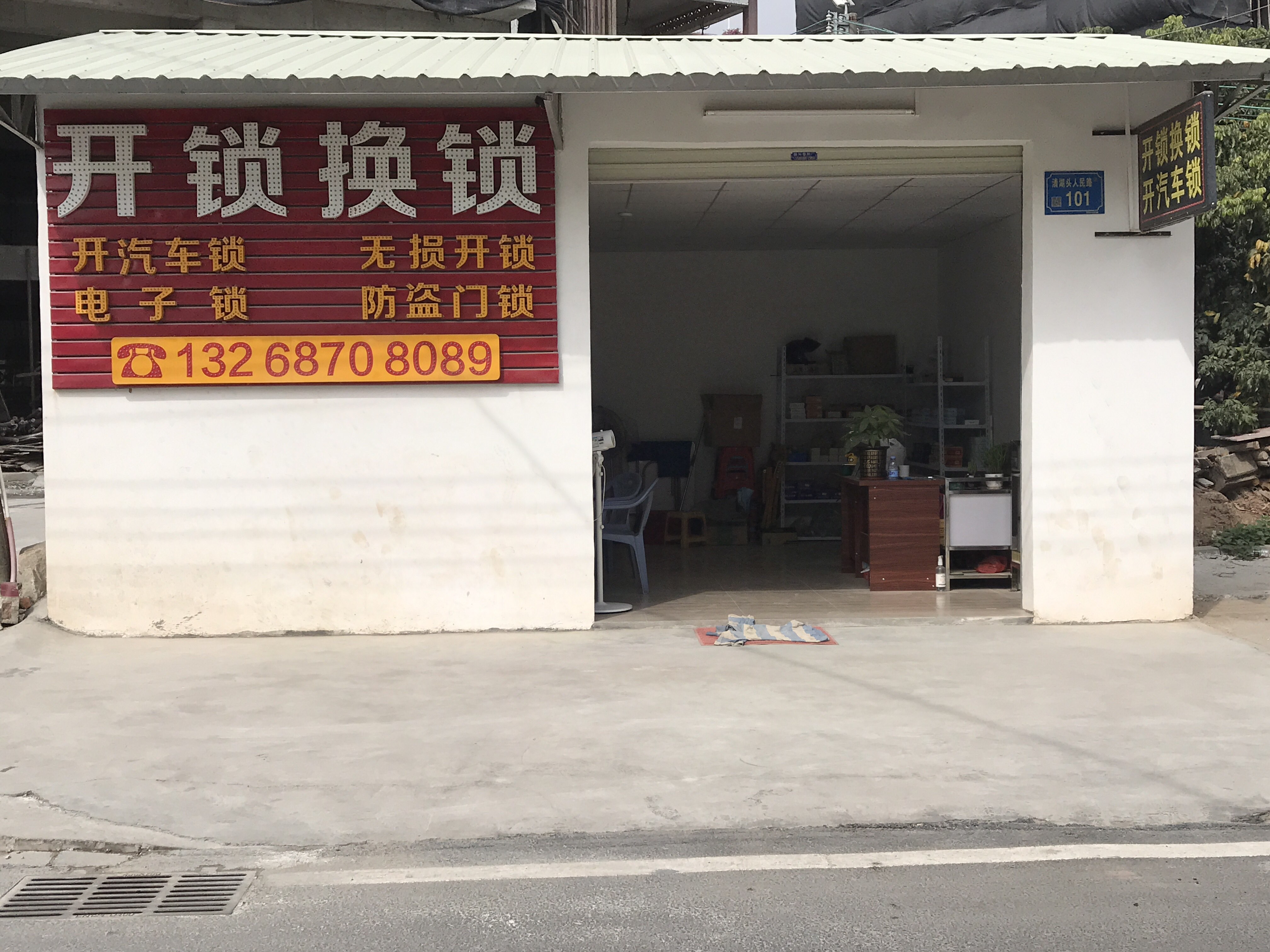 开锁换锁