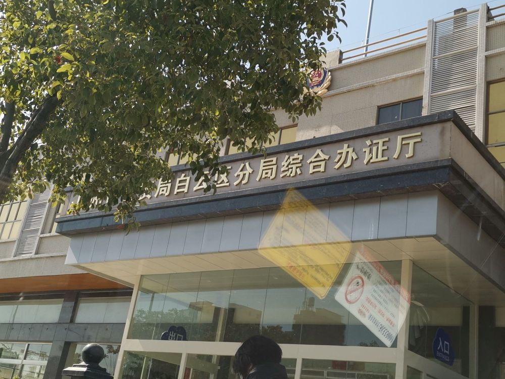 广州市公安局 白云图片