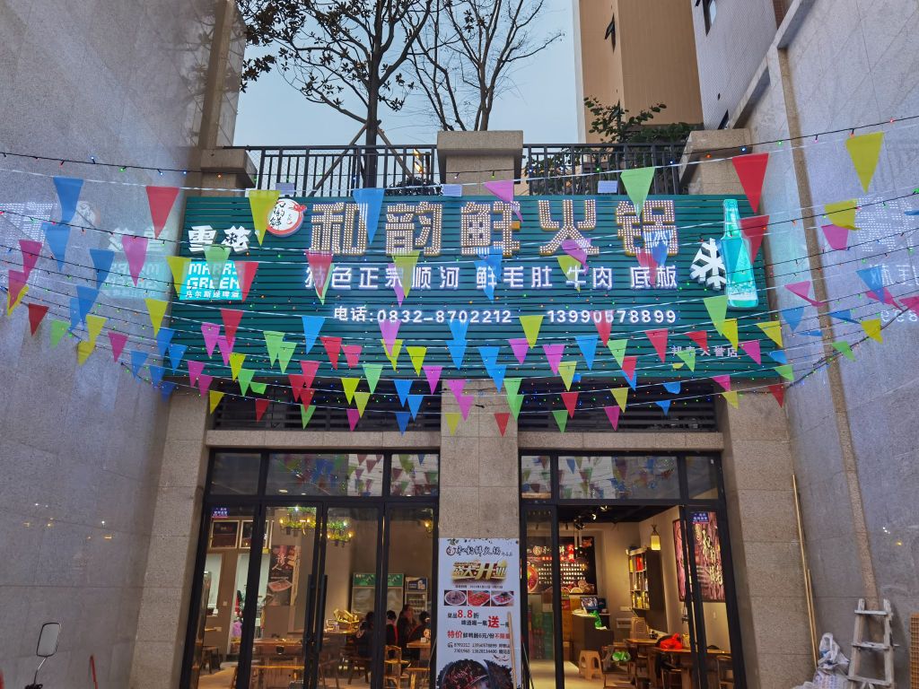 和韵鲜火锅(邦泰天誉店)