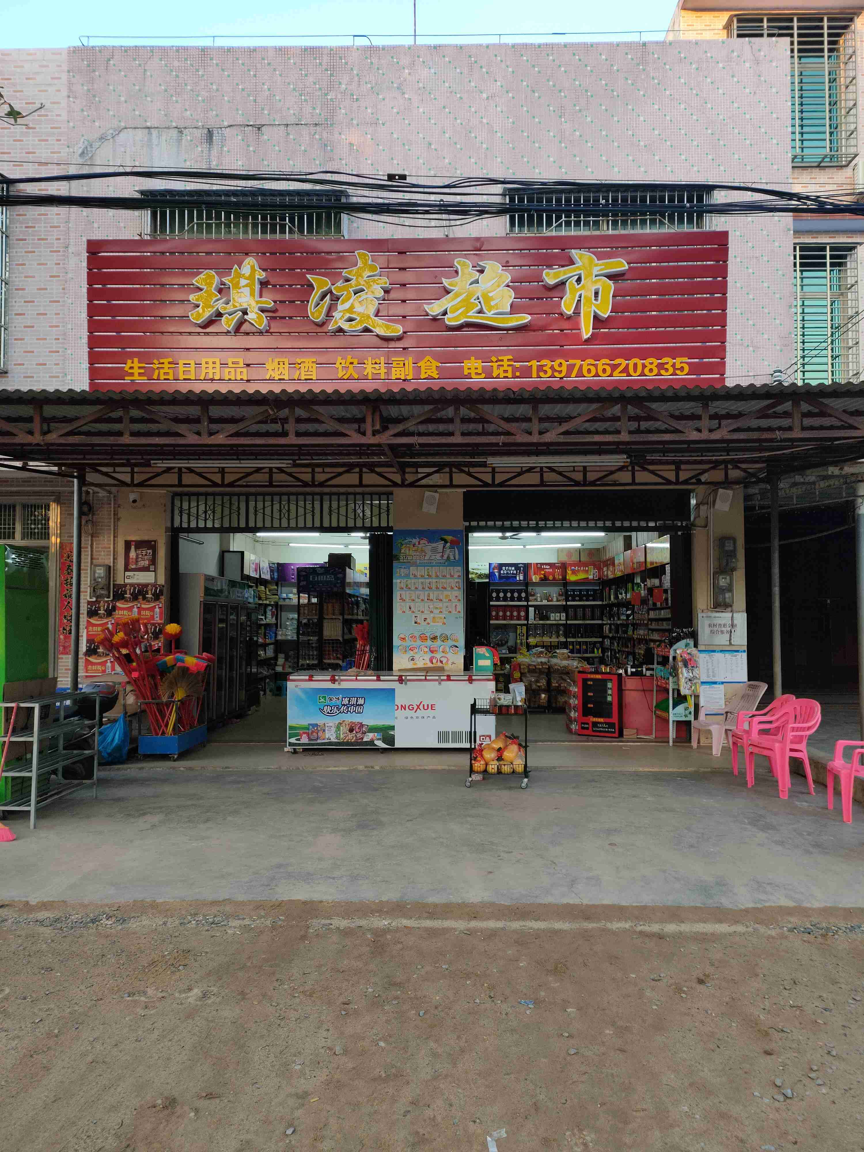 文昌市文侧琪凌超市