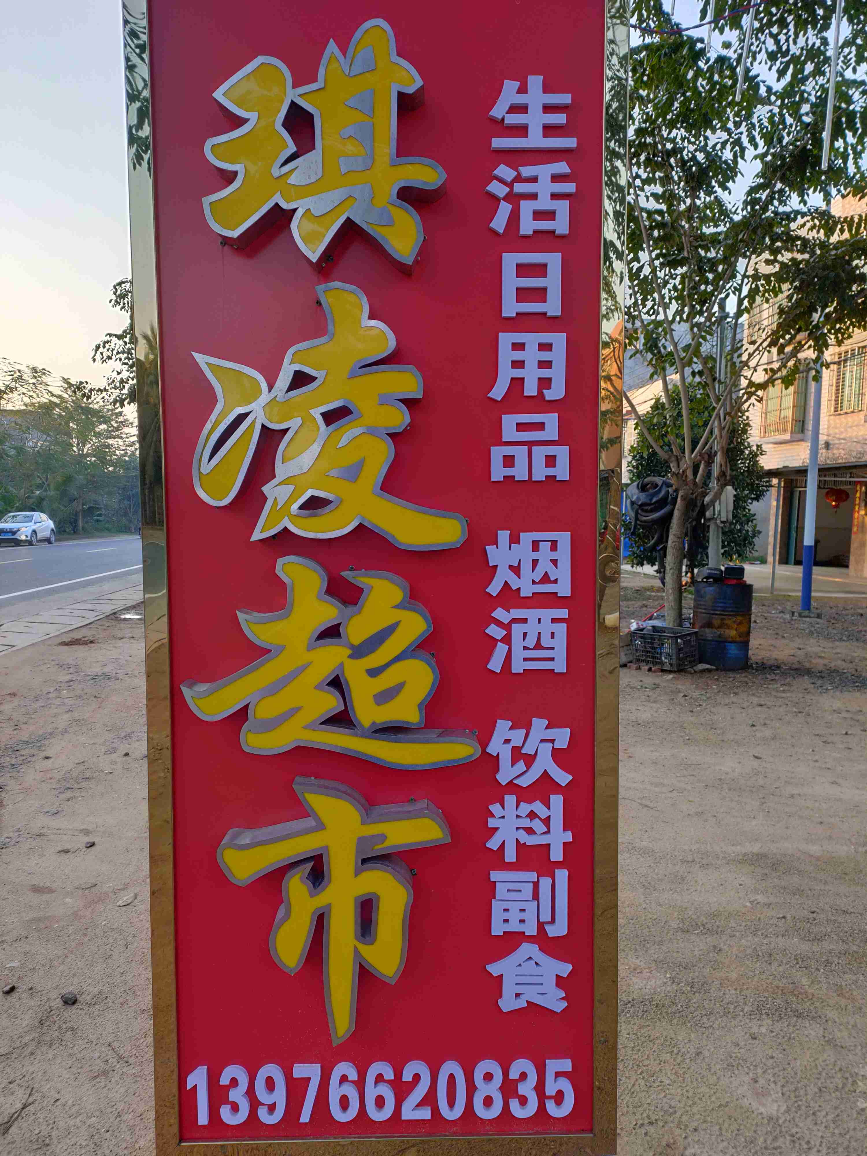 文昌市文侧琪凌超市