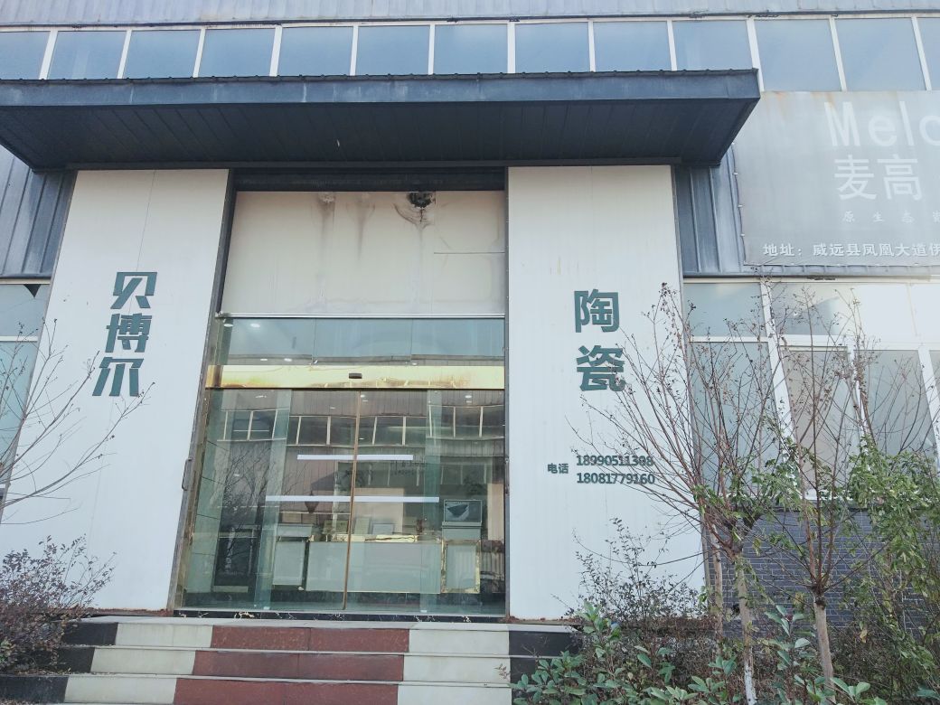 威远县先华陶瓷批发中心