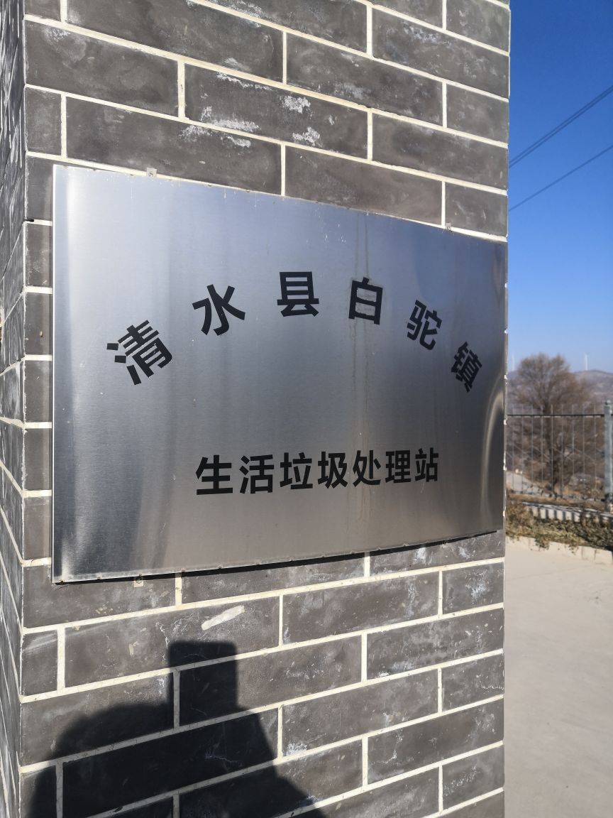 清水县白驼镇生活垃圾处理站