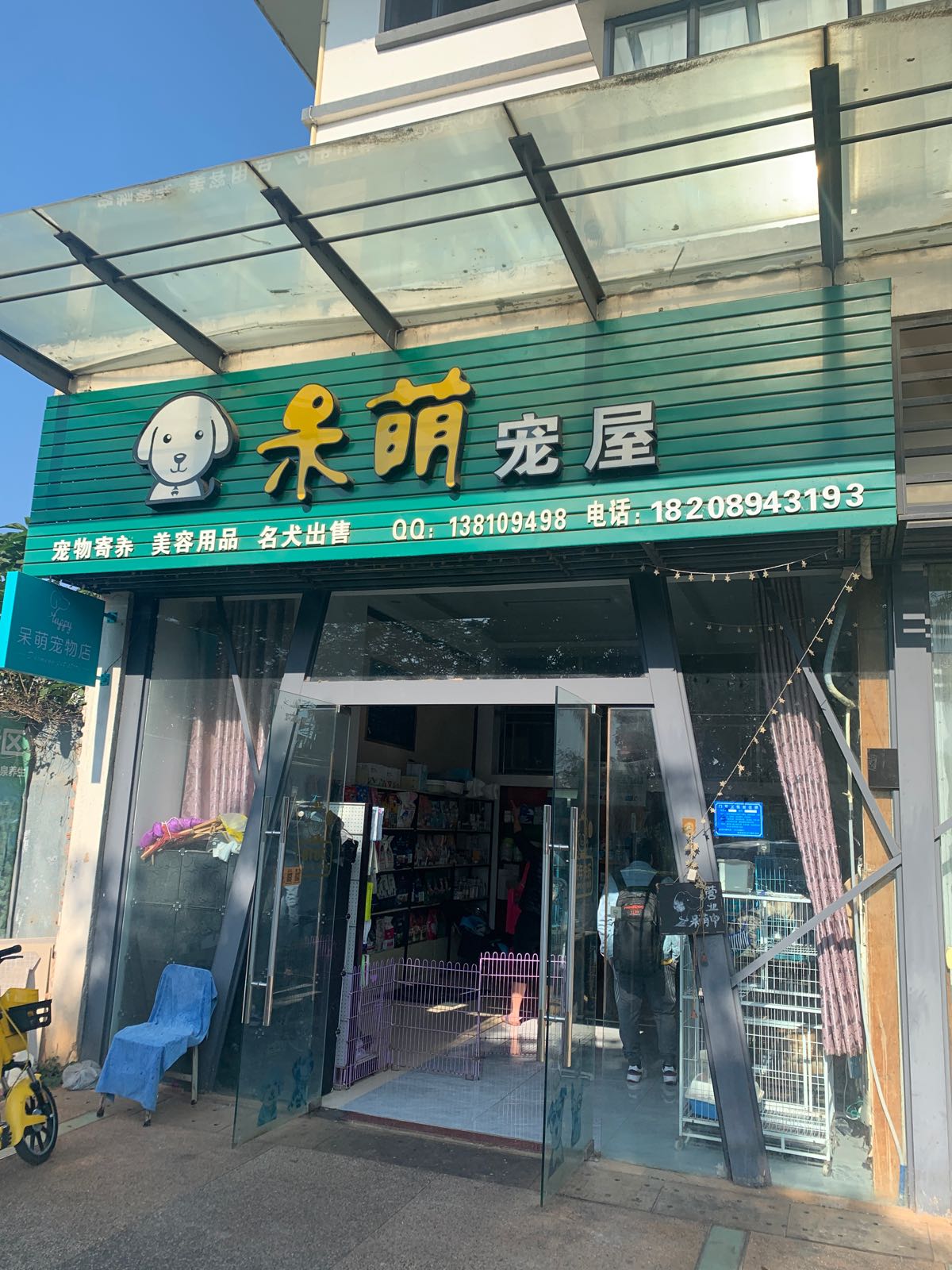 呆萌宠屋(信基颐和湾店)