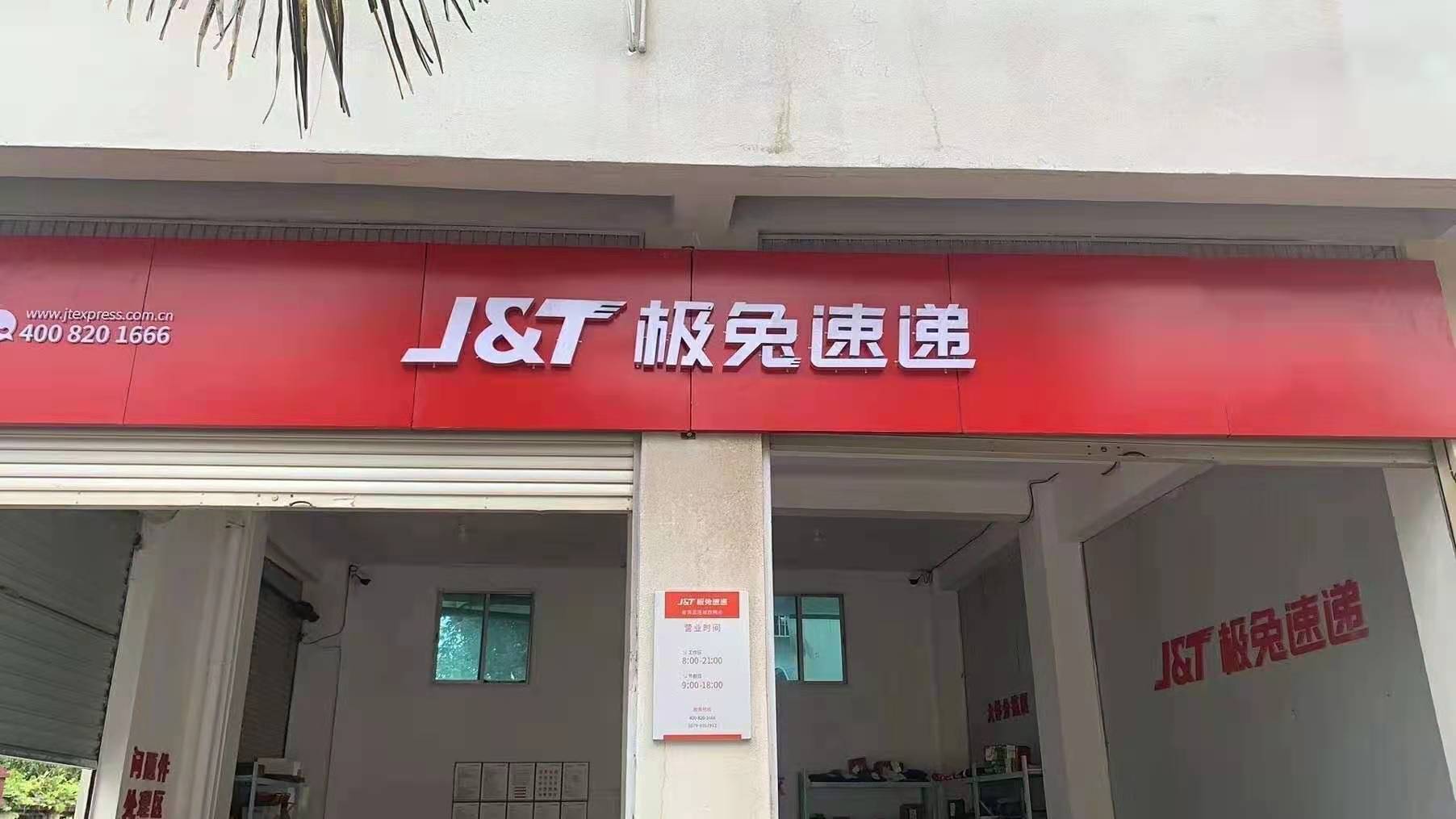 极兔速运(翡翠路店)