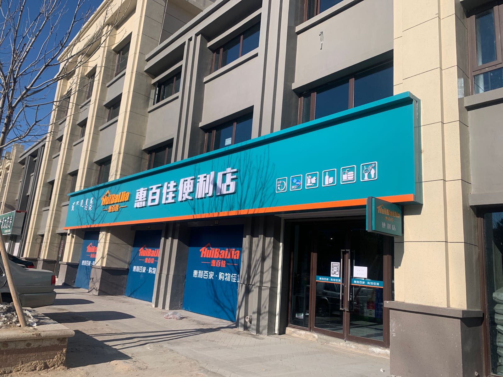 惠百佳便利店(富力尚悦居店)