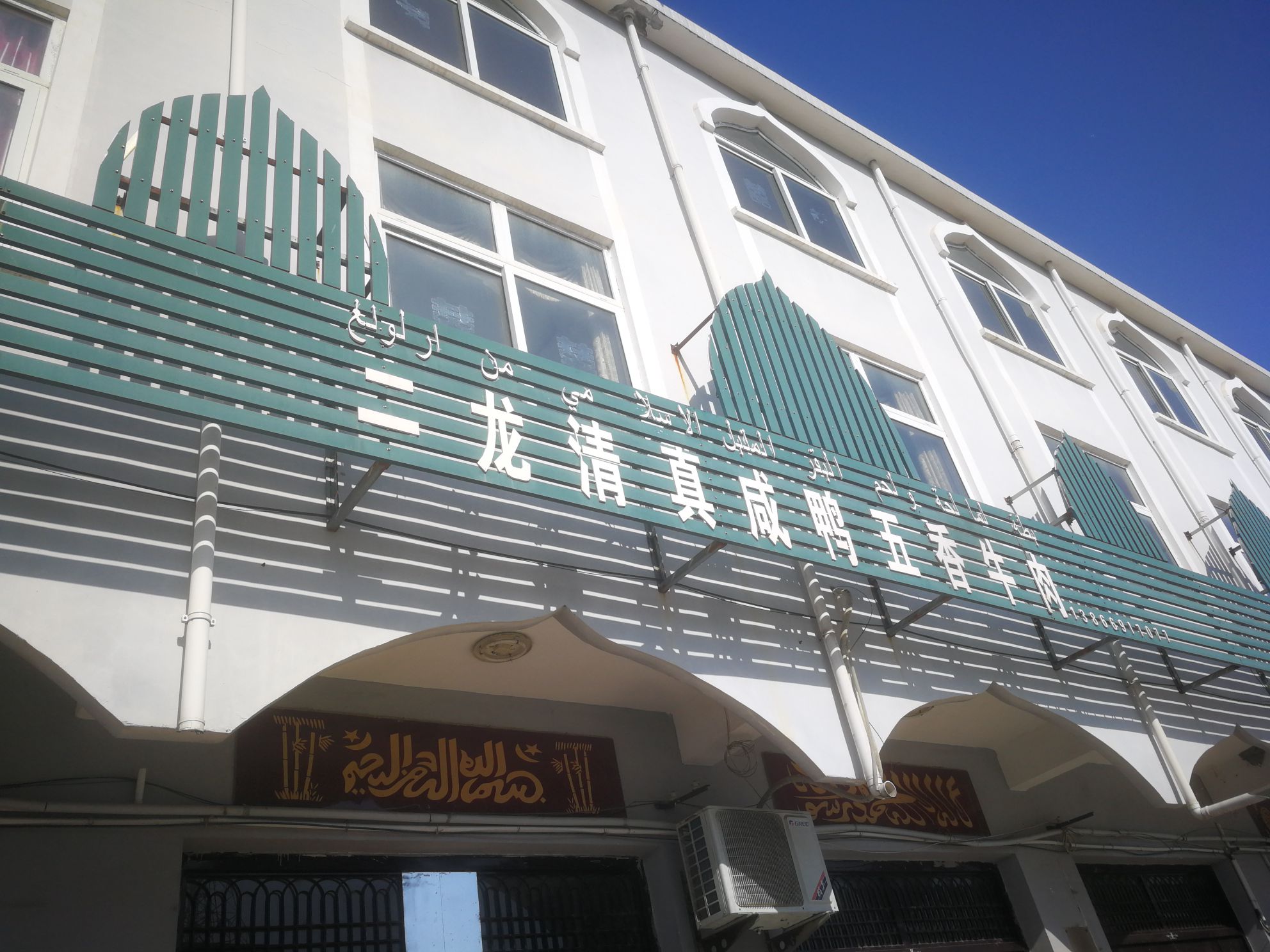 二龙王学兵清真咸鸭五香牛肉