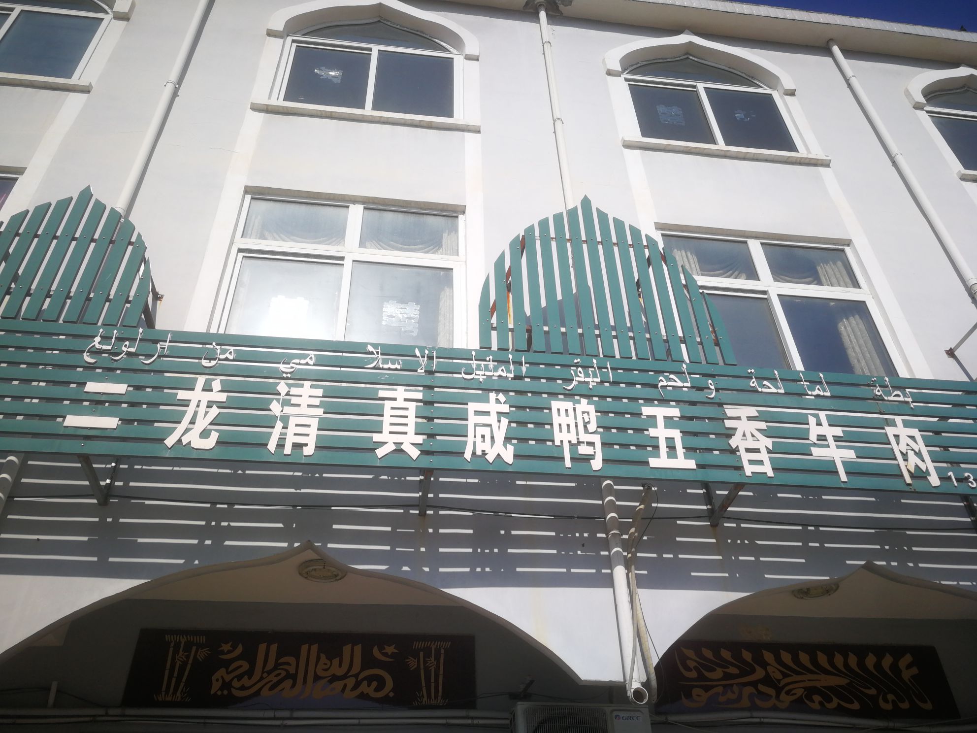 二龙王学兵清真咸鸭五香牛肉