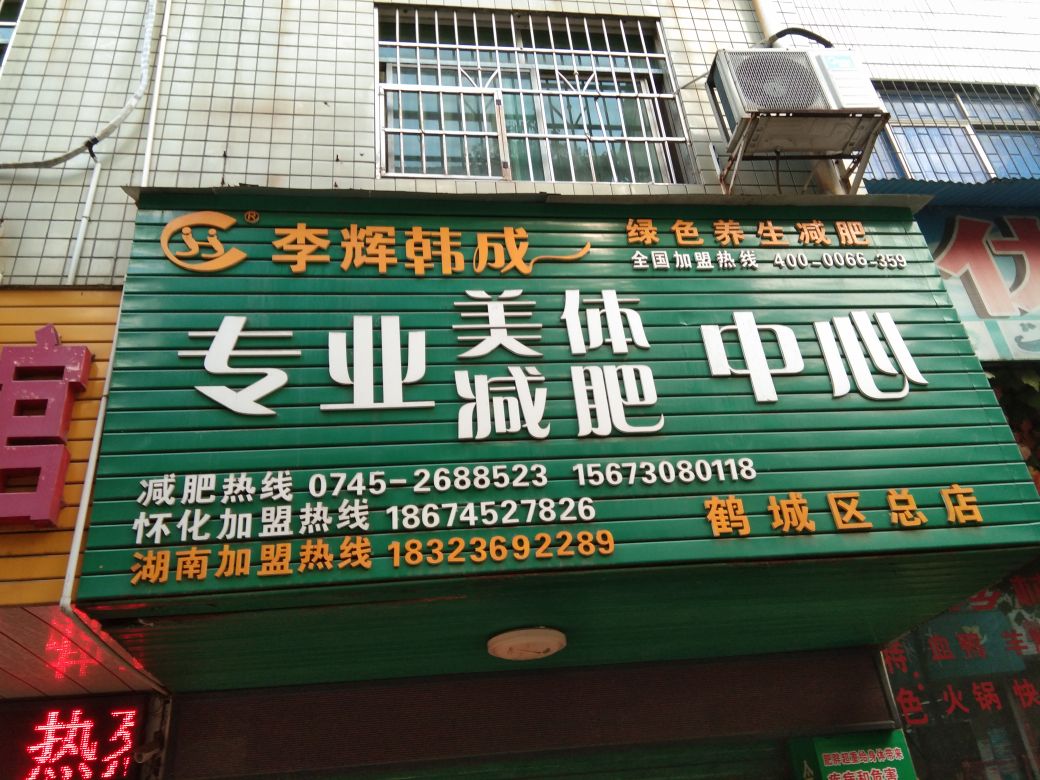 李辉韩成专业美体减肥中信心(鹤城区总店)