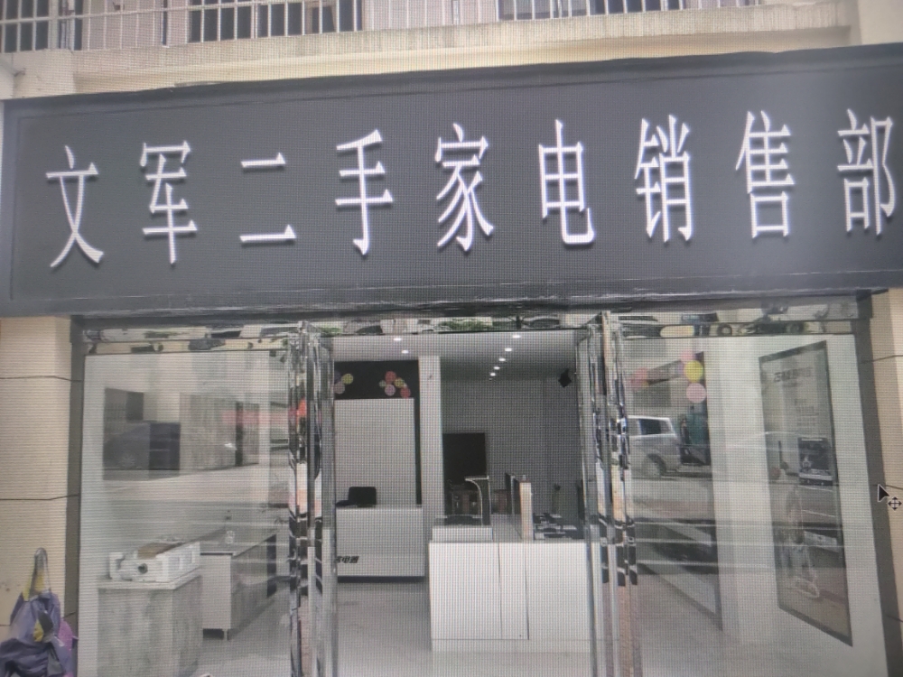 文军二手家电销售部