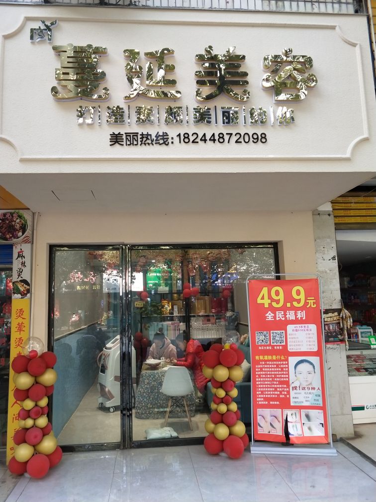 蔓延美容