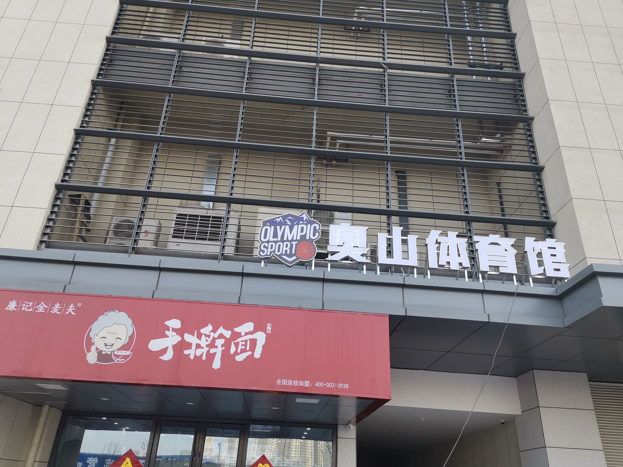 奥山篮球馆(小清河北路分校)