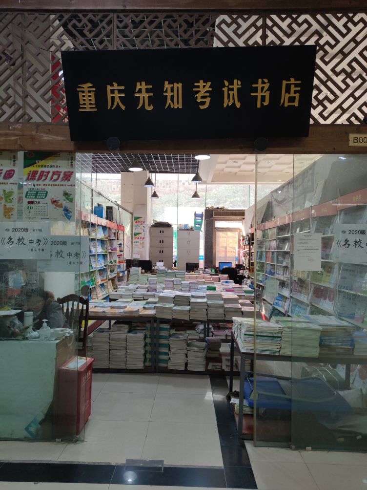 重庆先知老师书店(重庆金源时代购物中心店)