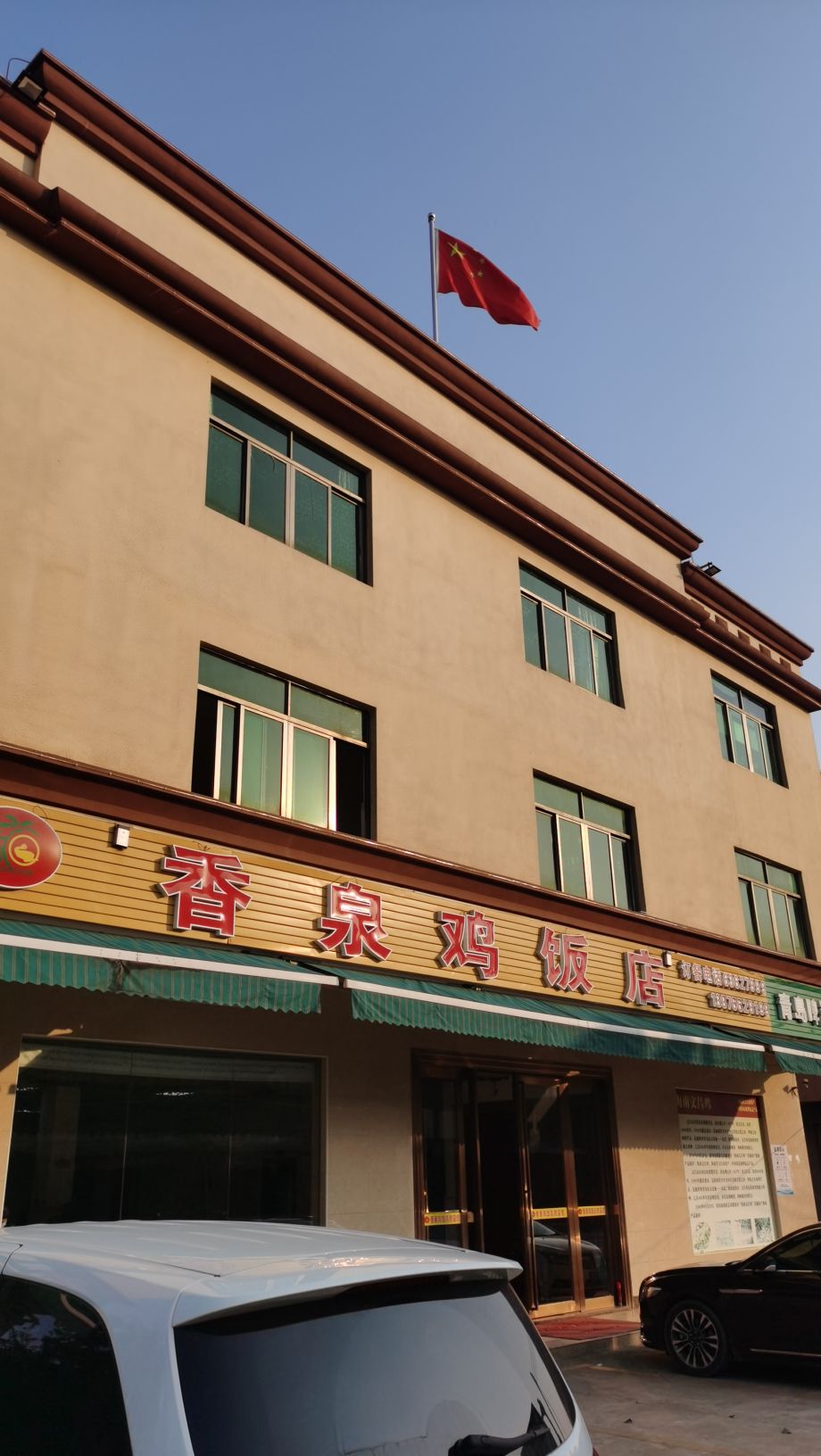 香泉鸡饭店