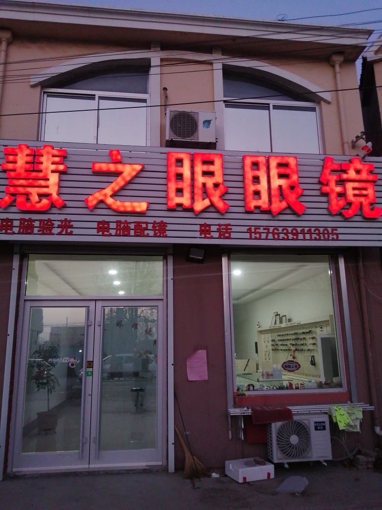 慧之眼眼镜(国泰路店)