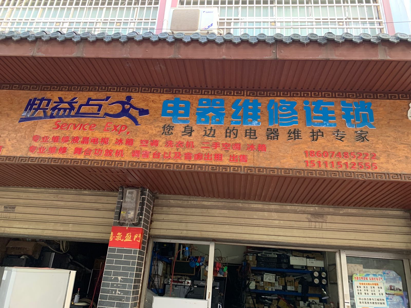 快益点电器维修连锁