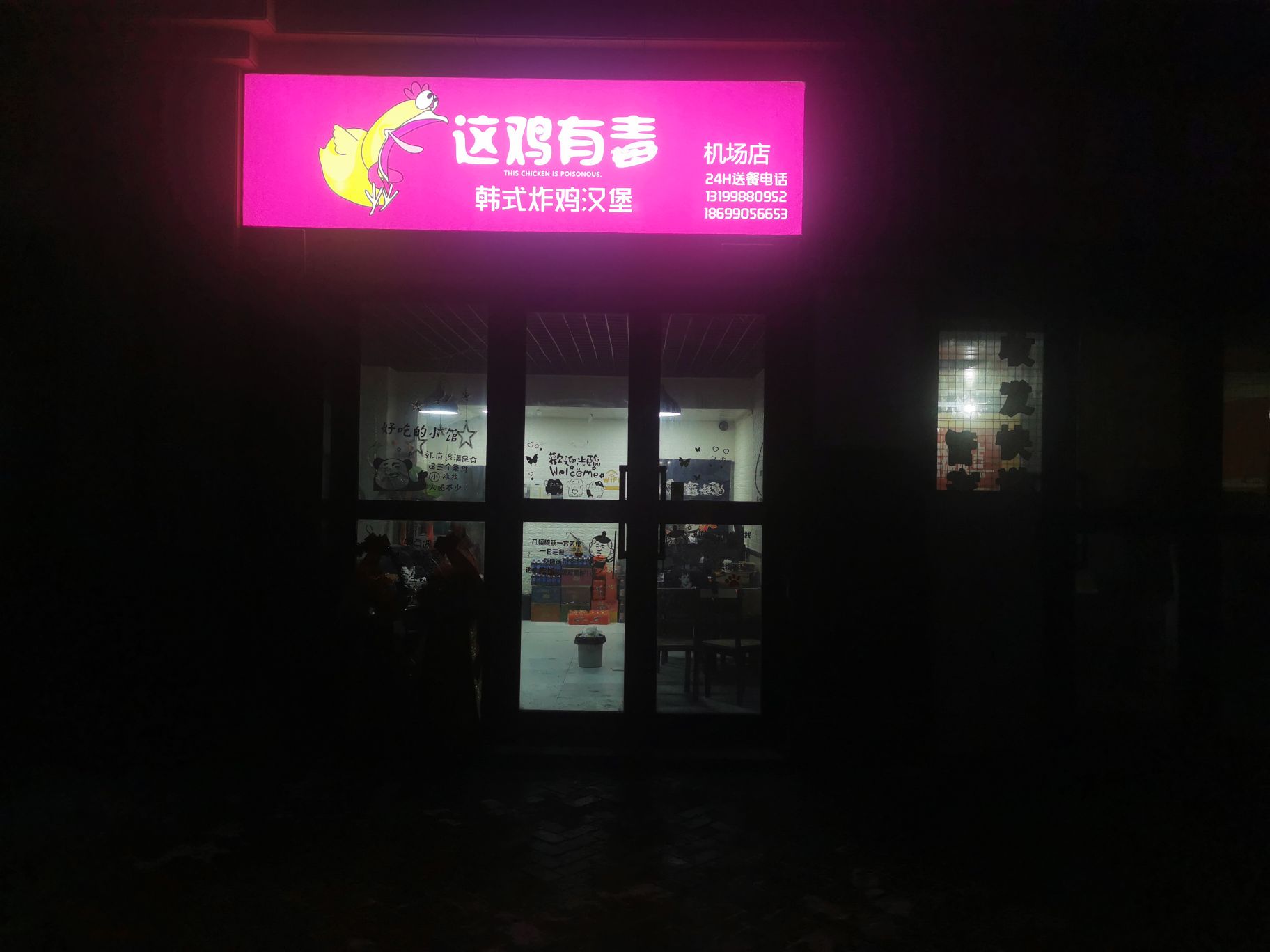 这鸡有毒韩式烤鸡汉堡(机场店)