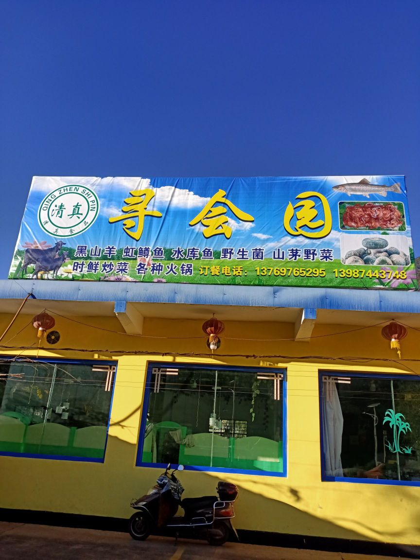 寻会园·黑山羊·虹鳟鱼·野生菌