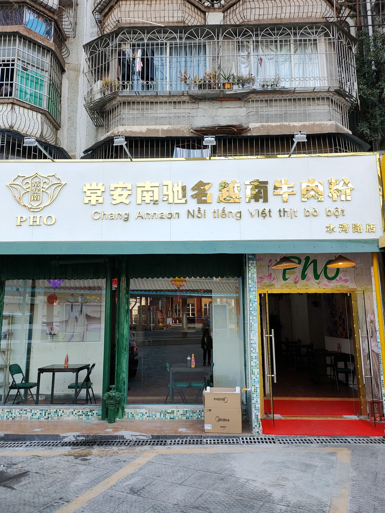 常安南驰名越南牛肉粉(水湾路店)