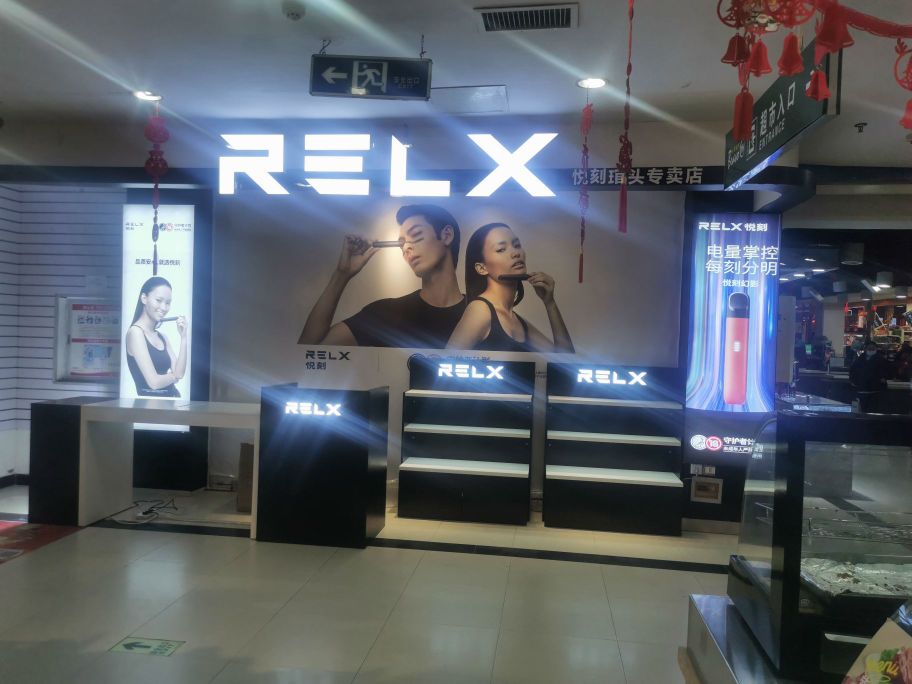 Relx悦刻琯头专专卖(金牛山广场店)