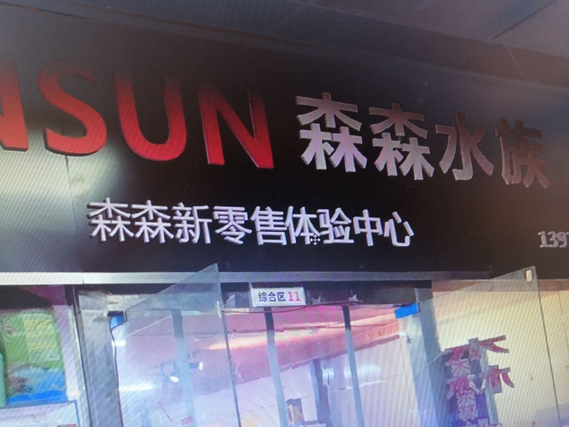 长沙县森森水族(星沙互通店)