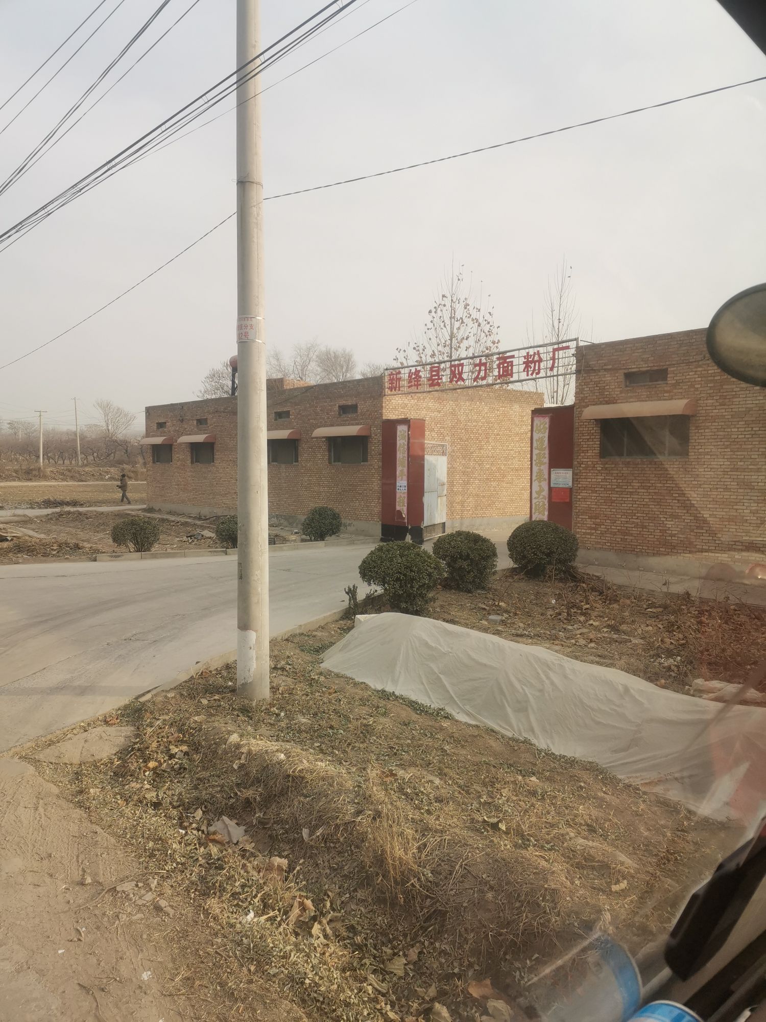 新绛县双力面粉厂