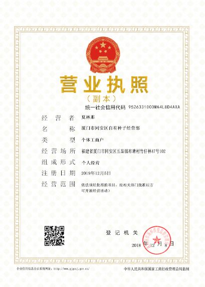 厦门同安安区自有种子经营部