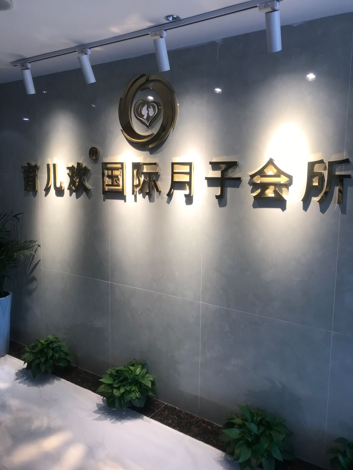 育儿欢国际月子会所(汕尾店)