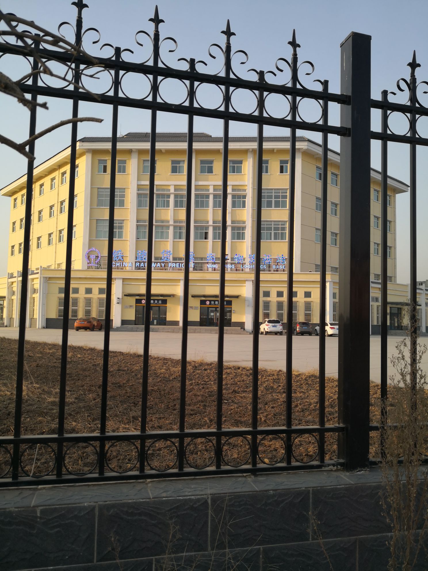 铁路货运阳平物流基地
