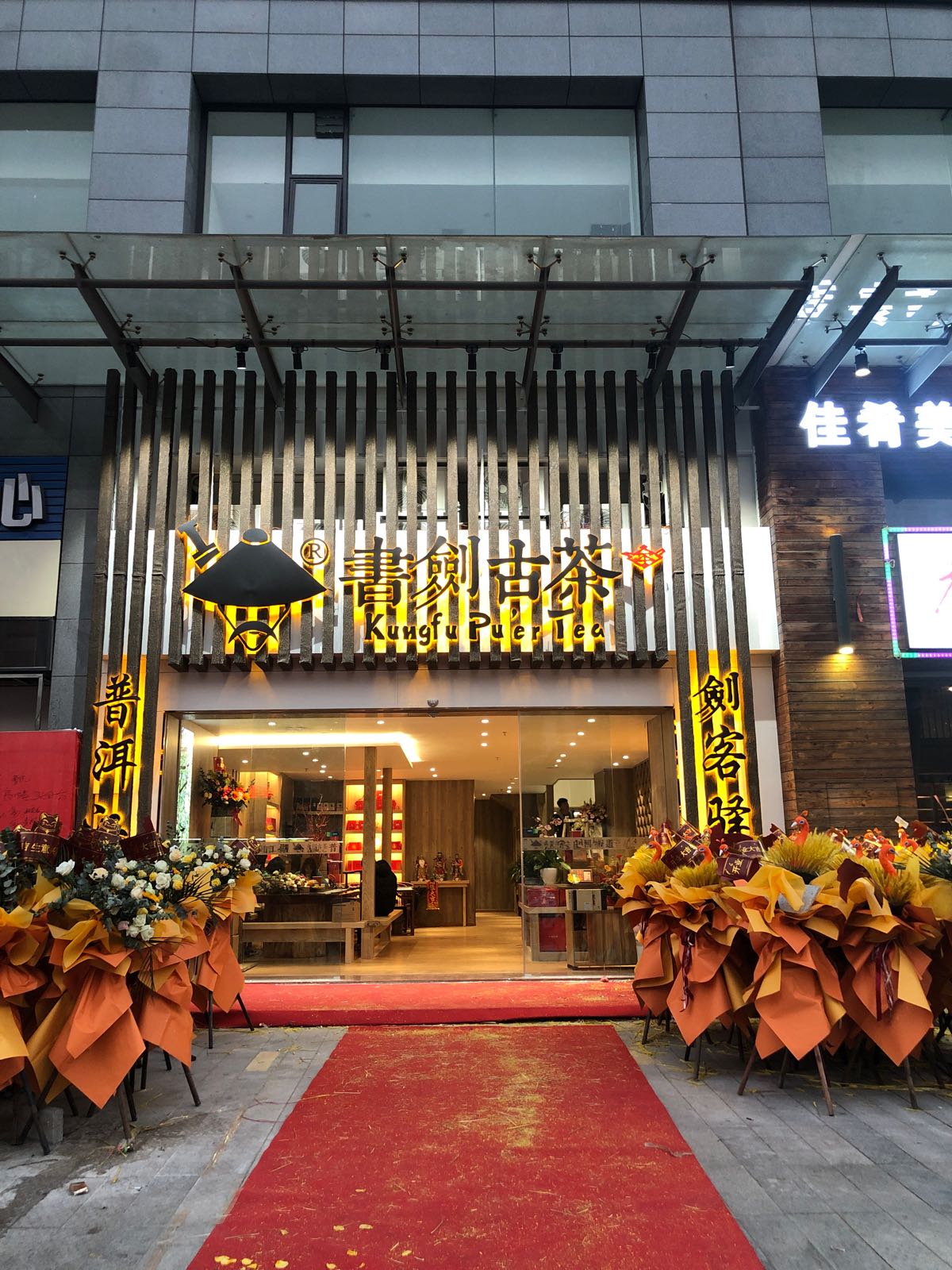 书剑古茶(港口店)
